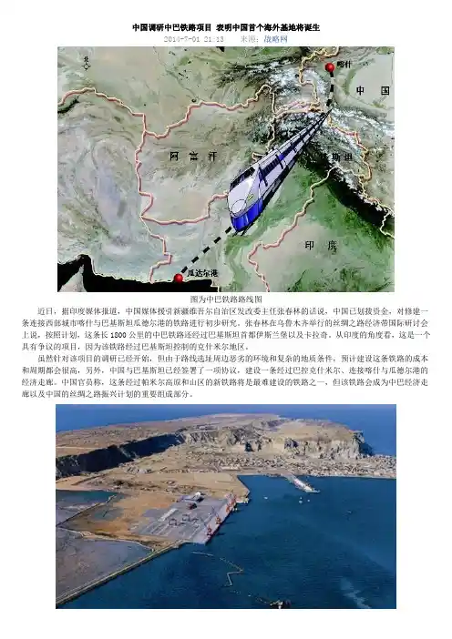 中国调研中巴铁路项目 表明中国首个海外基地将诞生
