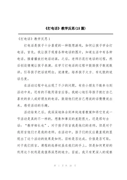 《打电话》教学反思(15篇)