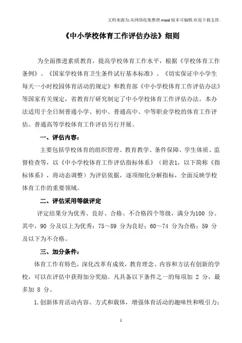 中小学校体育工作评估办法