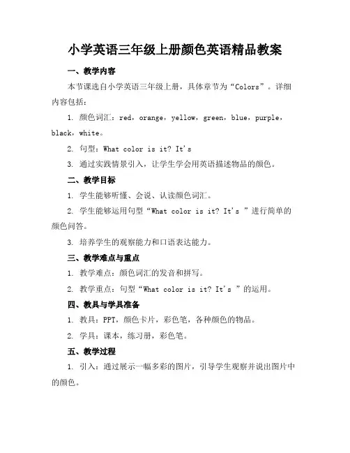 小学英语三年级上册颜色英语精品教案