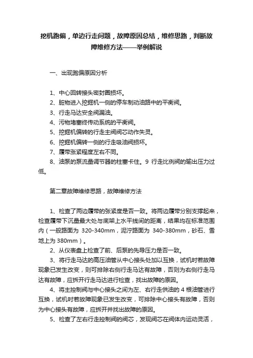 挖机跑偏，单边行走问题，故障原因总结，维修思路，判断故障维修方法——举例解说