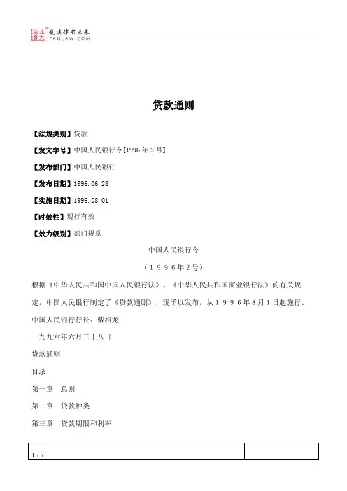 贷款通则