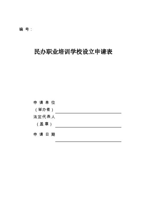 民办职业培训学校设立申请表.doc