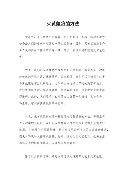灭黄鼠狼的方法