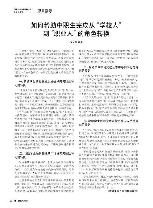 如何帮助中职生完成从“学校人”到“职业人”的角色转换