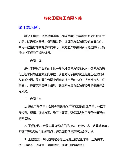 绿化工程施工合同5篇