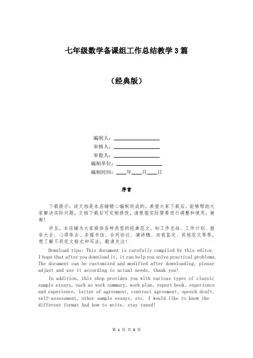 七年级数学备课组工作总结教学3篇