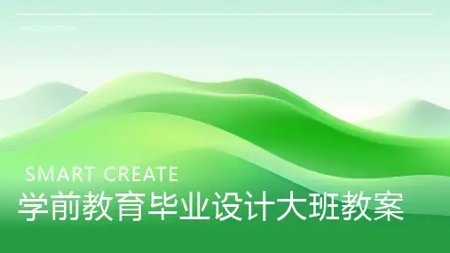 学前教育毕业设计大班教案