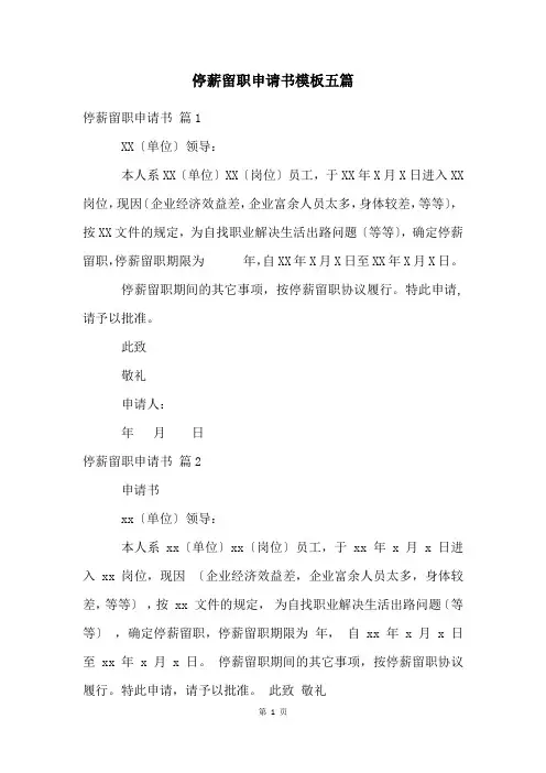 停薪留职申请书模板五篇