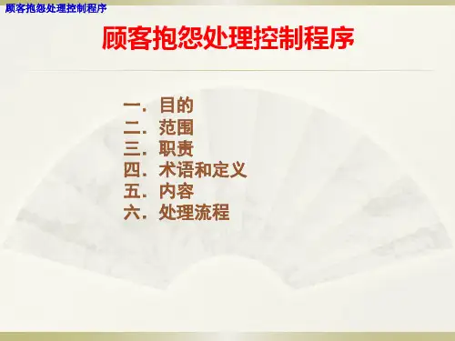 顾客抱怨处理控制程序