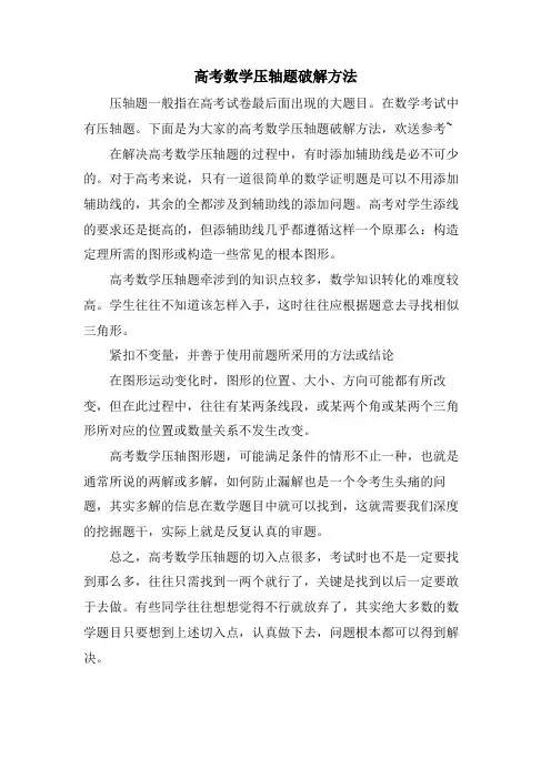 高考数学压轴题破解方法