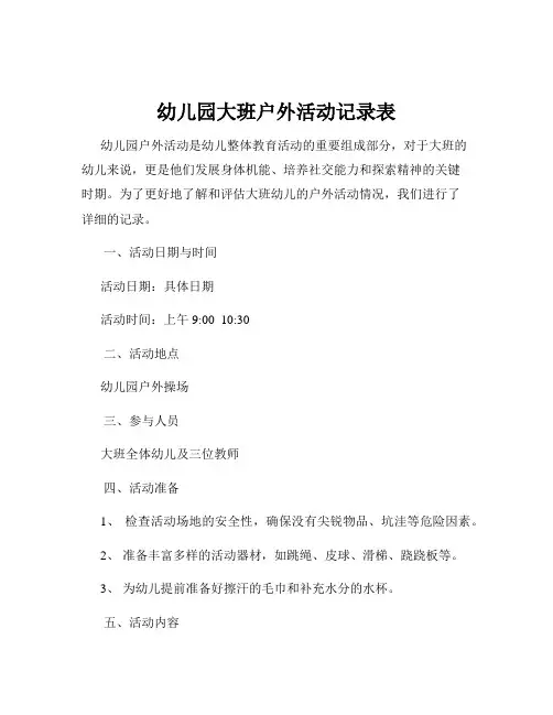 幼儿园大班户外活动记录表