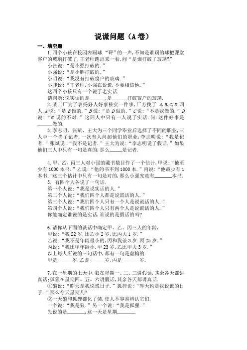 小学四年级奥数题：说谎问题习题及答案