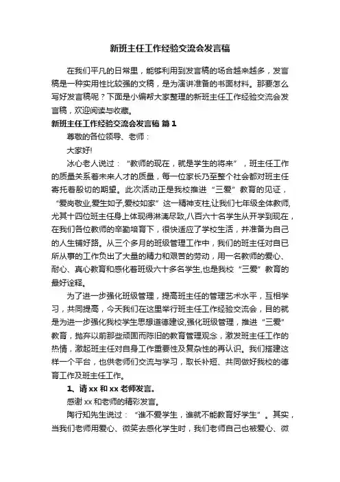新班主任工作经验交流会发言稿（通用6篇）