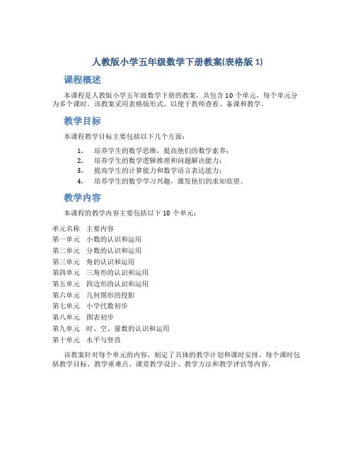 人教版小学五年级数学下册教案(表格版1)