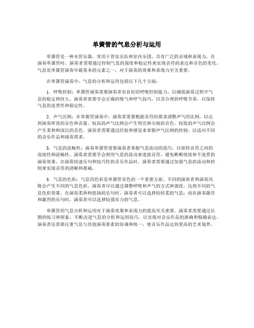 单簧管的气息分析与运用