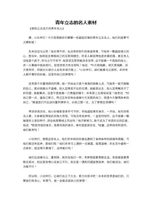 青年立志的名人素材