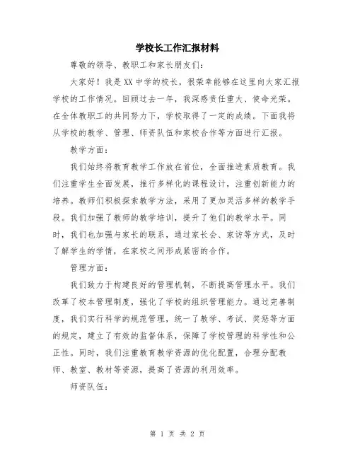 学校长工作汇报材料