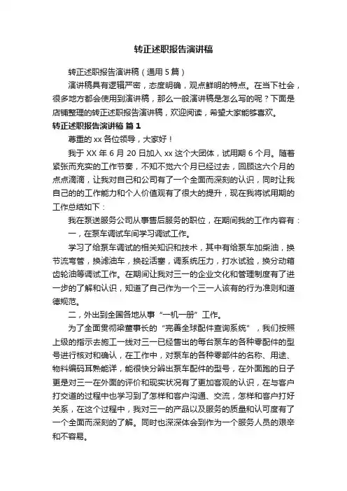 转正述职报告演讲稿