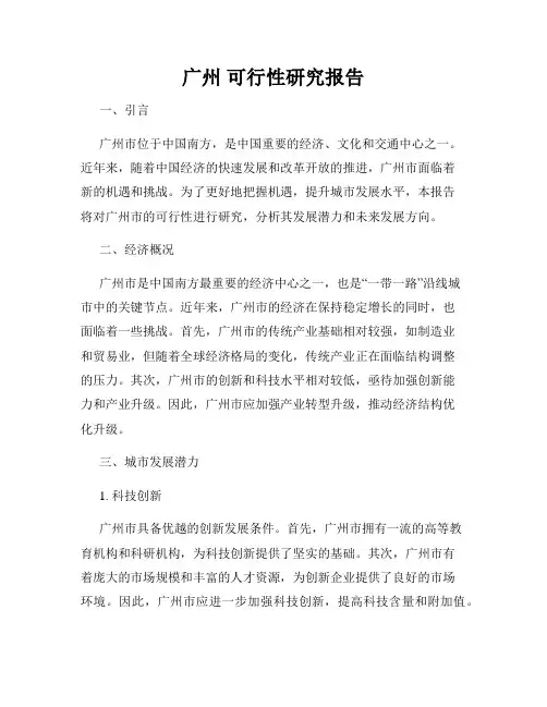 广州 可行性研究报告