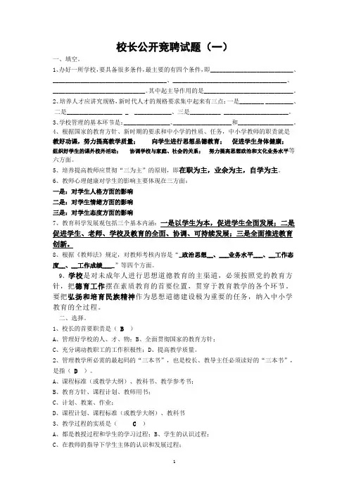 校长公开竞聘试题
