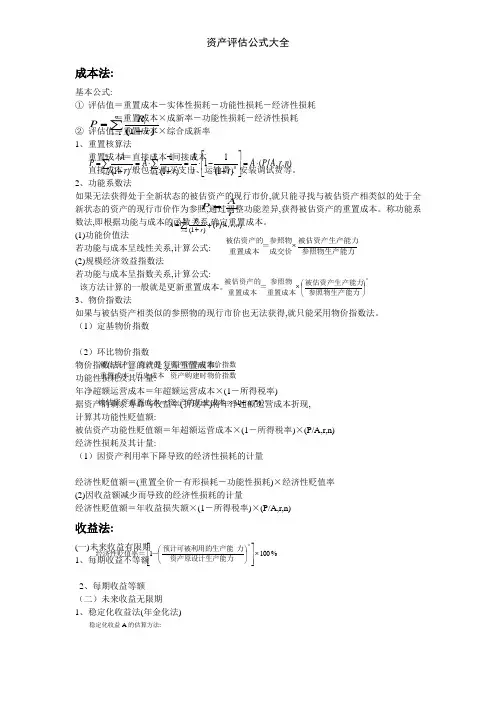 资产评估公式大全