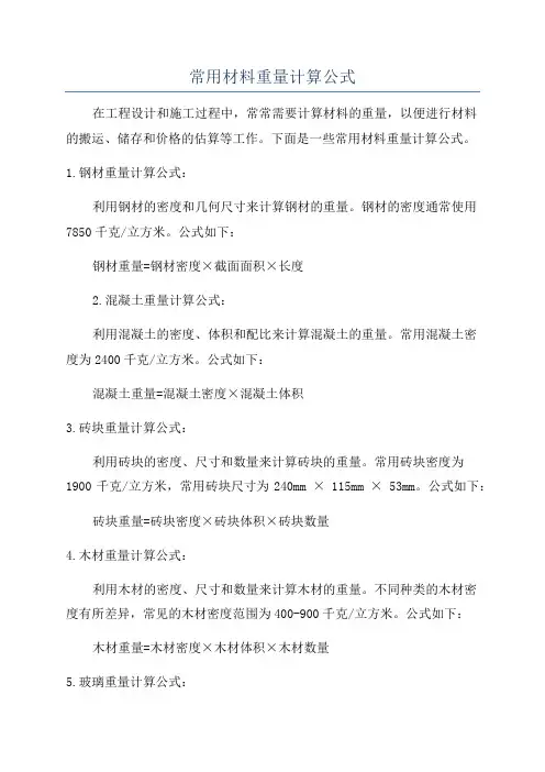 常用材料重量计算公式
