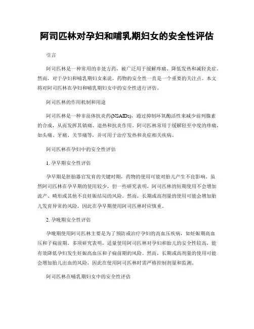 阿司匹林对孕妇和哺乳期妇女的安全性评估