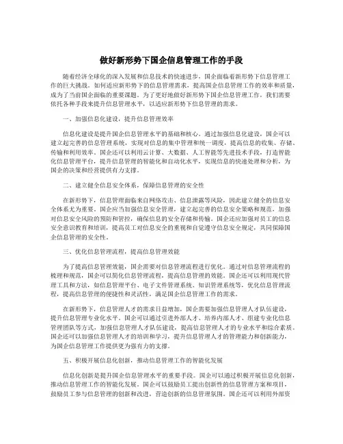 做好新形势下国企信息管理工作的手段