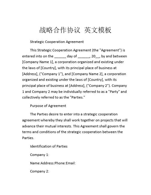 战略合作协议 英文模板