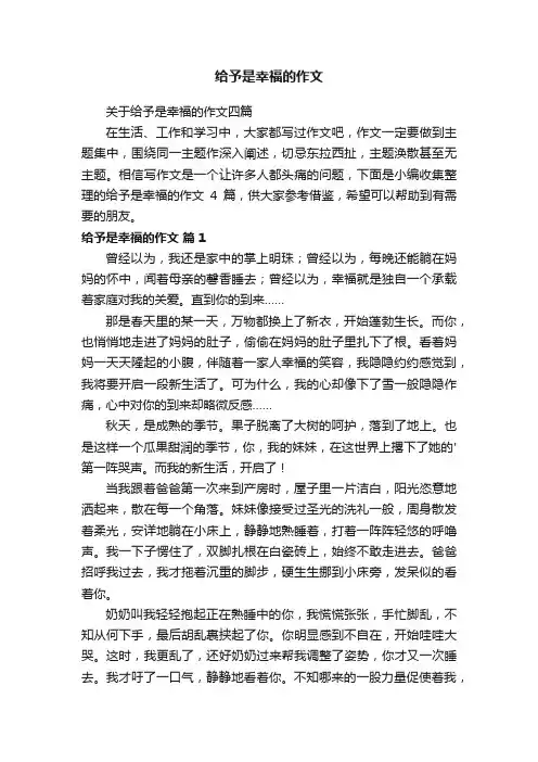 给予是幸福的作文