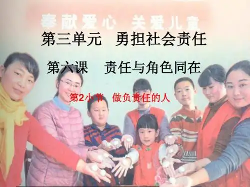 第六课 责任与角色同在-做负责任的人