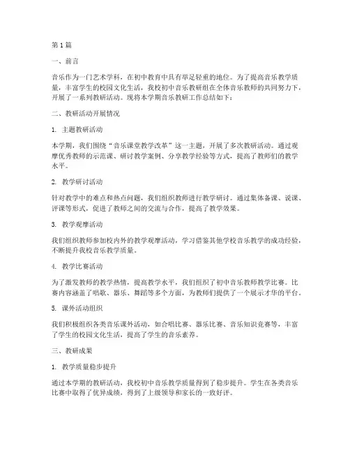 初中教研音乐工作总结(3篇)