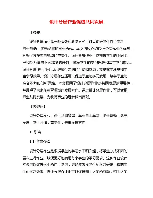 设计分层作业促进共同发展