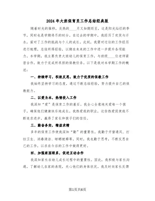 2024年大班保育员工作总结经典版（四篇）