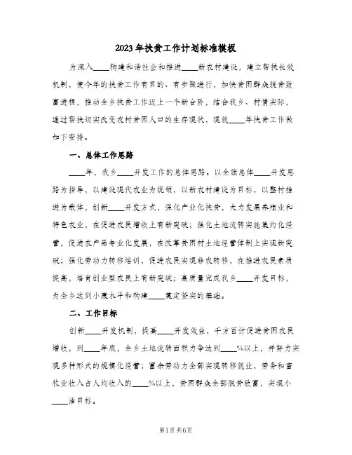 2023年扶贫工作计划标准模板(2篇)