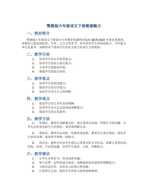 鄂教版六年级语文下册教案魅力