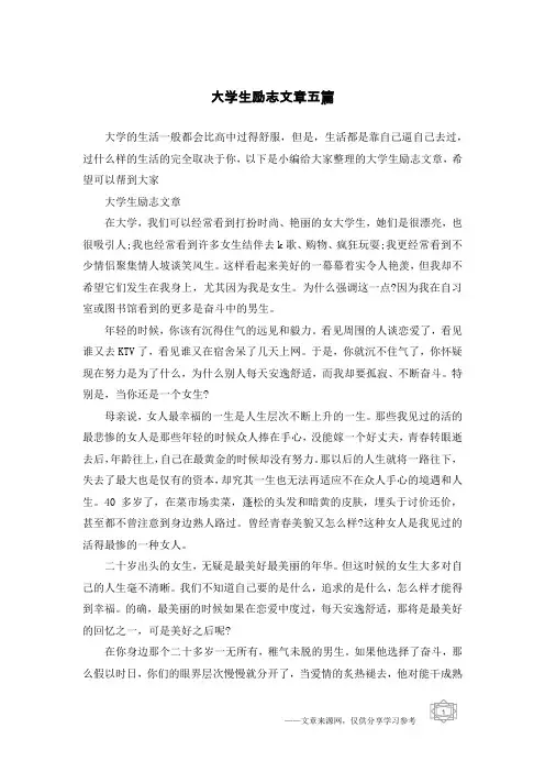 大学生励志文章五篇