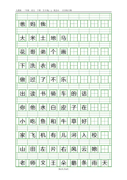 人教版一年级语文上册生字表(一)注音练习