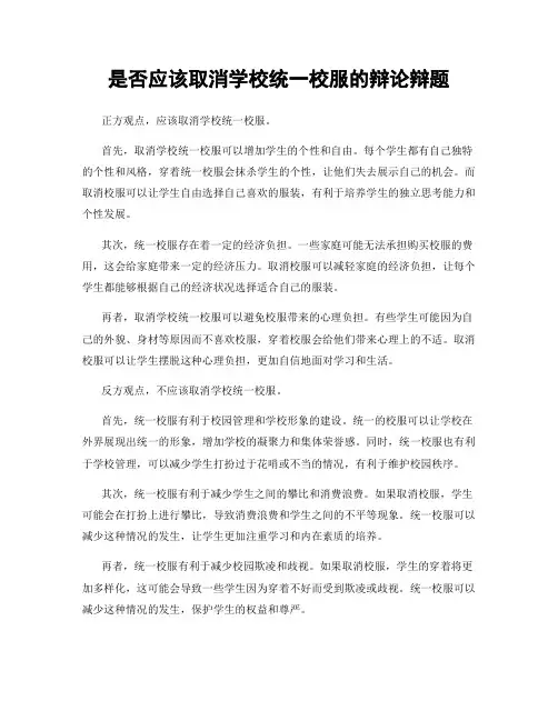 是否应该取消学校统一校服的辩论辩题