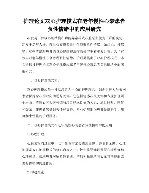 护理论文双心护理模式在老年慢性心衰患者负性情绪中的应用研究