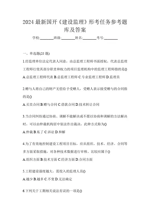 2024最新国开《建设监理》形考任务参考题库及答案