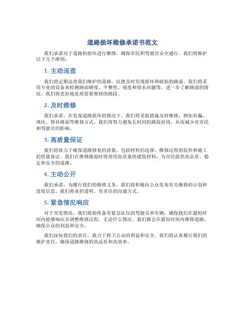 道路损坏维修承诺书范文