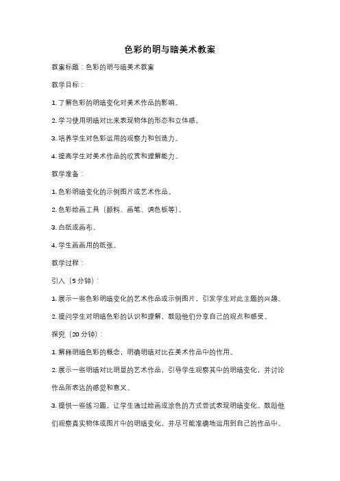 色彩的明与暗美术教案