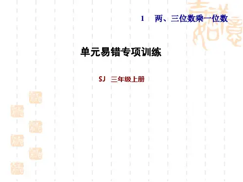 苏教版三年级上册数学 第1单元 两、三位数乘以位数 单元易错专项训练