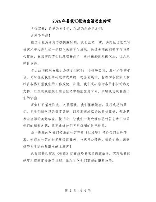 2024年暑假汇报演出活动主持词（二篇）