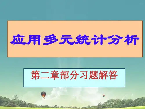 应用多元统计分析课后习题答案详解北大高惠璇第二章部分习题解答.ppt
