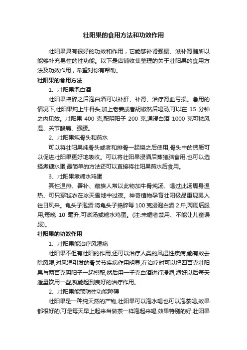 壮阳果的食用方法和功效作用