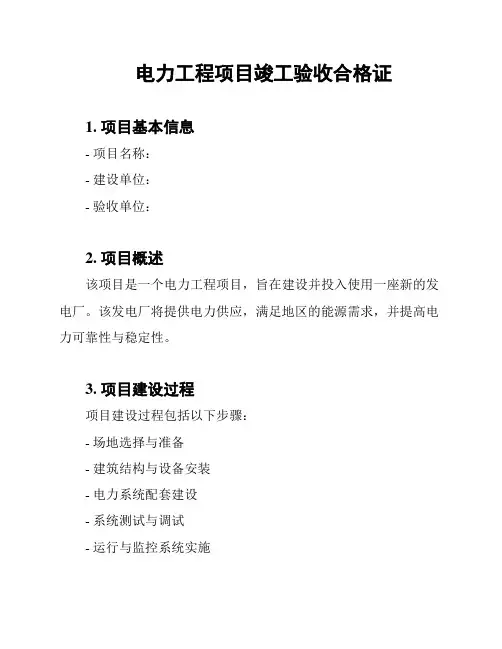 电力工程项目竣工验收合格证