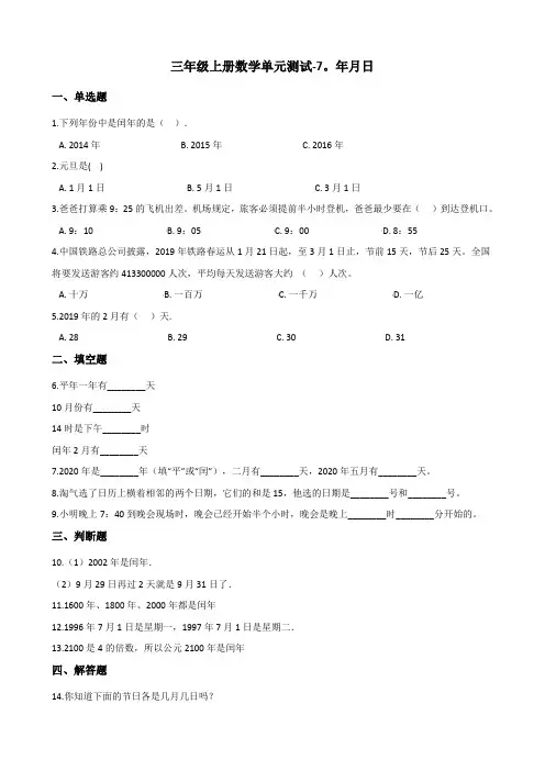 三年级上册数学单元测试年月日北师大版含答案